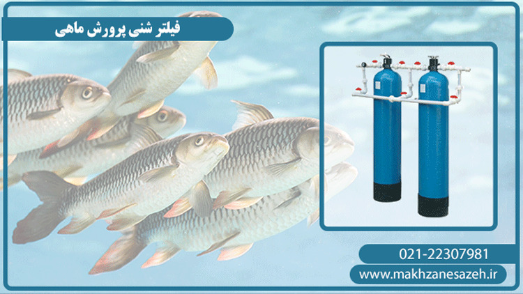 فیلترشنی پرورش ماهی