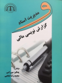 مدیریت اسناد و گزارش نویسی مالی، چنگیز میرزایی، محمدرضا بابایی، انتشارات ساکو