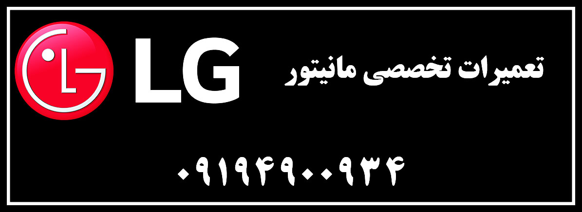 نمایندگی تعمیرات الجی | مانیتور | غرب 