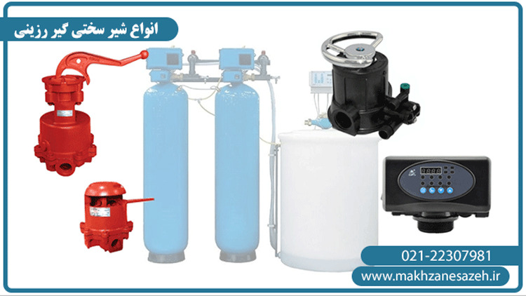انواع شیر سختی گیر رزینی