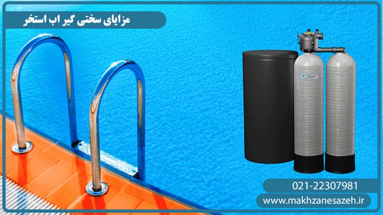 مزایا سختی گیر اب استخر