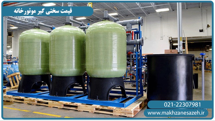 قیمت سختی گیر موتور خانه