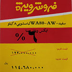 WA80-AW | لباسشوئی | 8 کیلوئی | قیمت | نصب