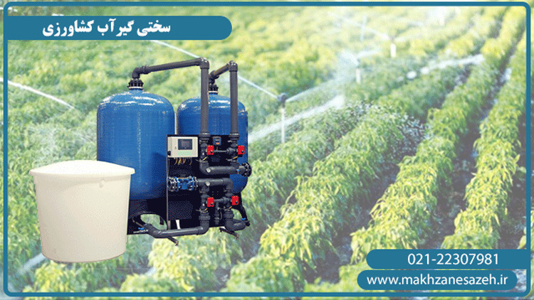 سختی گیر آب کشاورزی