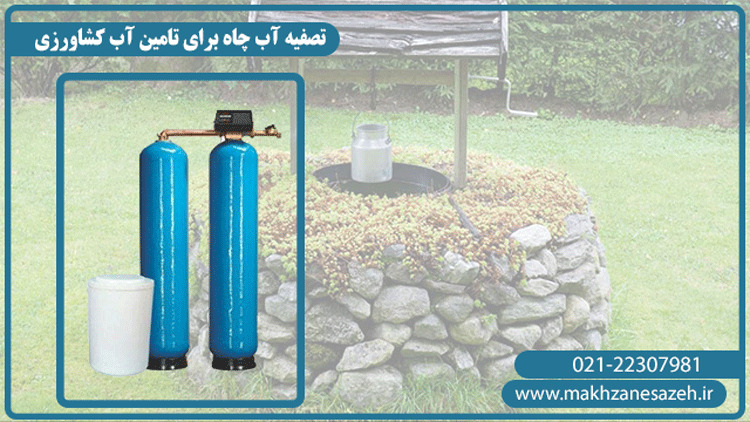تصفیه آب چاه و کشاورزی