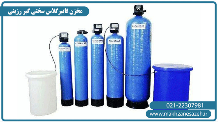 مخزن سختی گیر فایبرگلاس