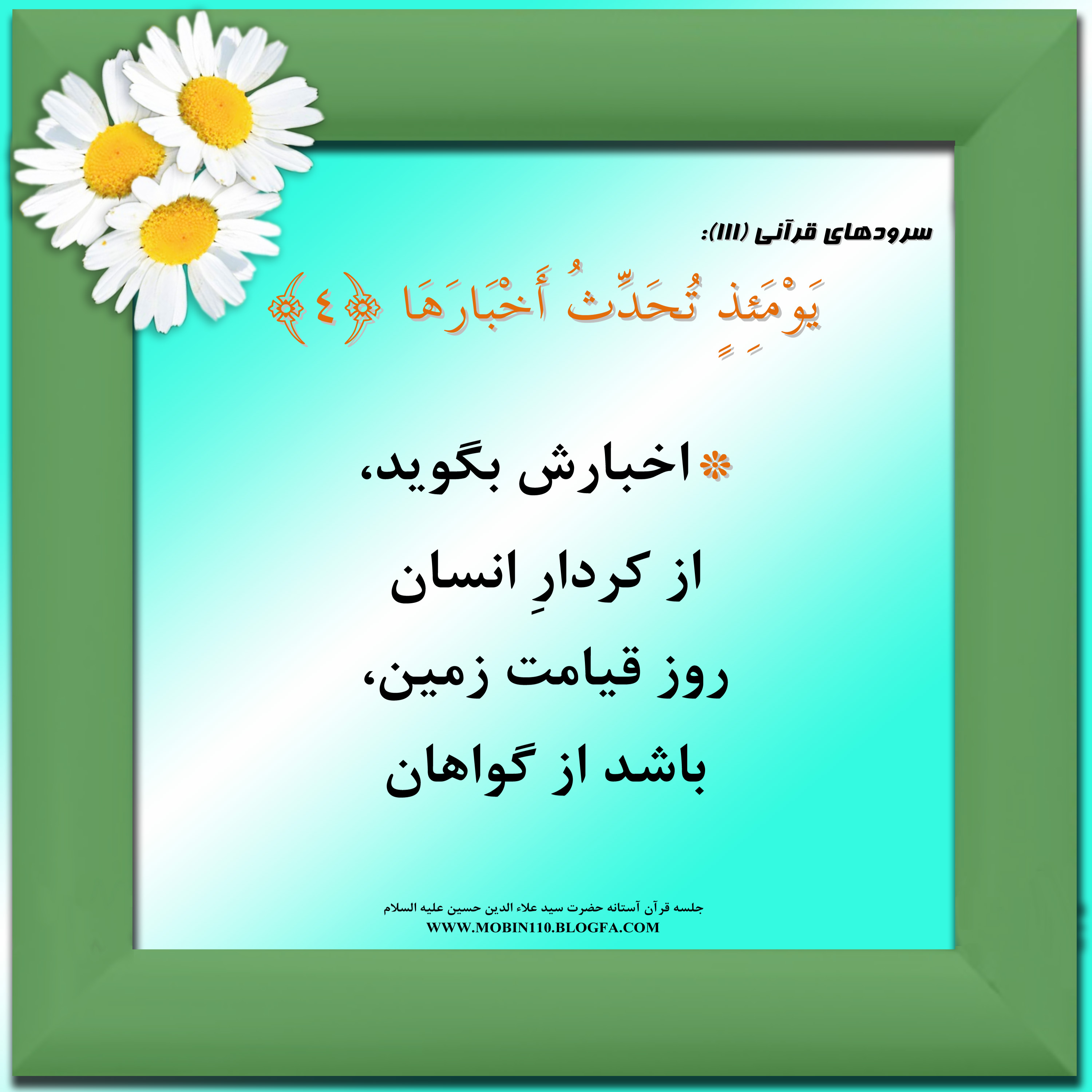 معنی سوره مبارکه زلزال به شعر، سرود سوره مبارکه زلزال، کارتهای سوره مبارکه زلزال