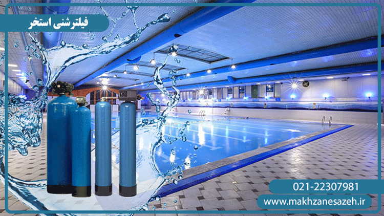 فیلترشنی استخر