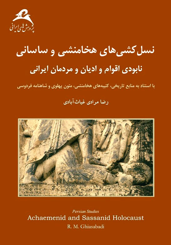 نسل کشی های هخامنشی و ساسانی