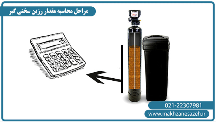 مراحل محاسبه میزان رزین سختی گیر