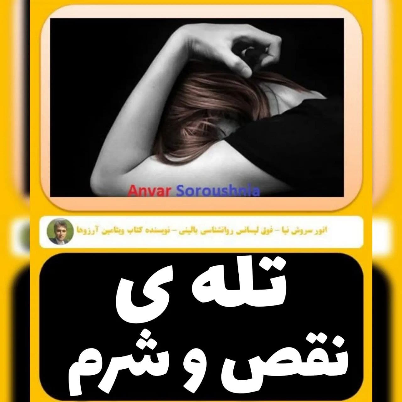 eft و روانشناسی تله نقص و شرم و شرمساری و بی ارزشی با انور سروش نیا