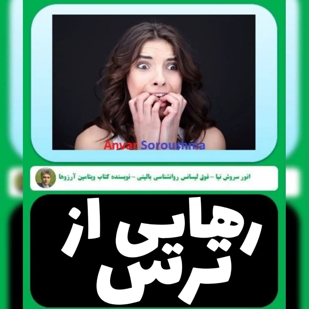روانشناسی رهایی از ترس با ای اف تی با انور سروش نیا