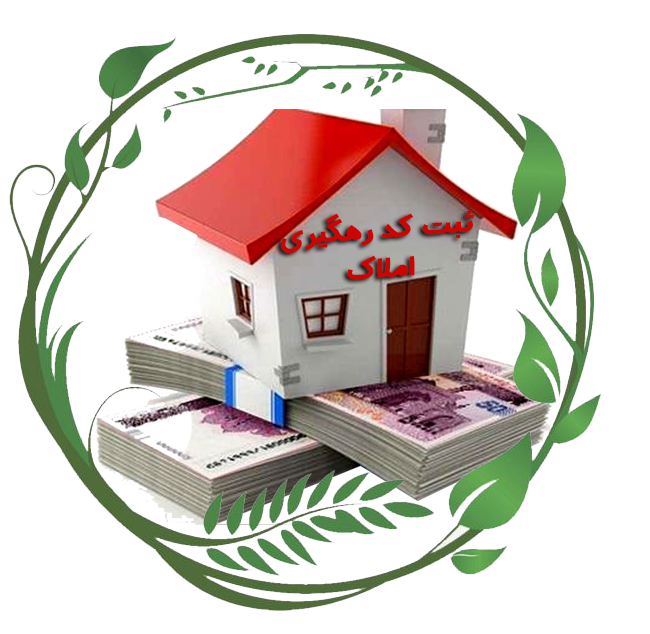 ثبت کد رهگیری املاک