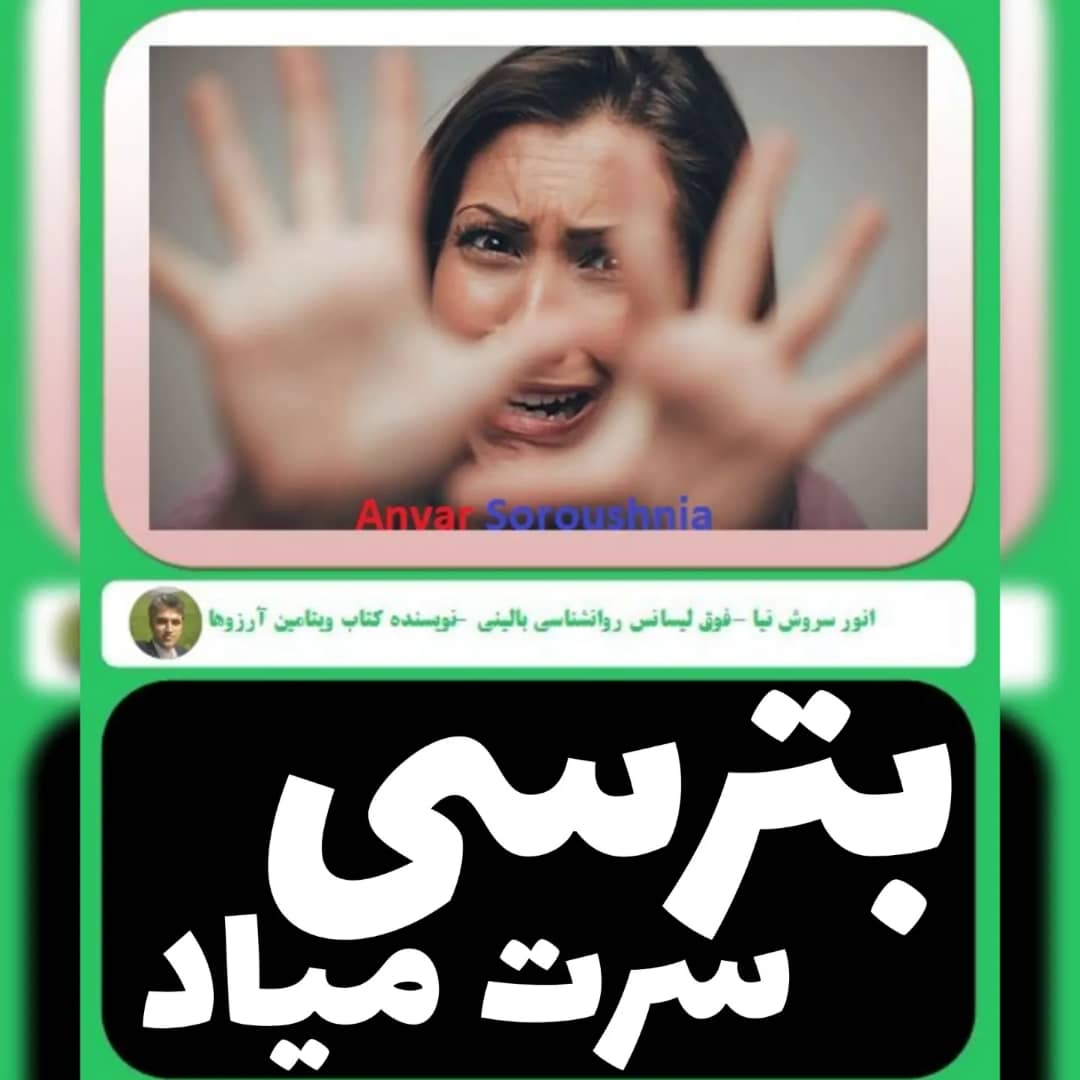 EFT و روانشناسی از هر چی بترسی سرت میاد با انور سروش نیا