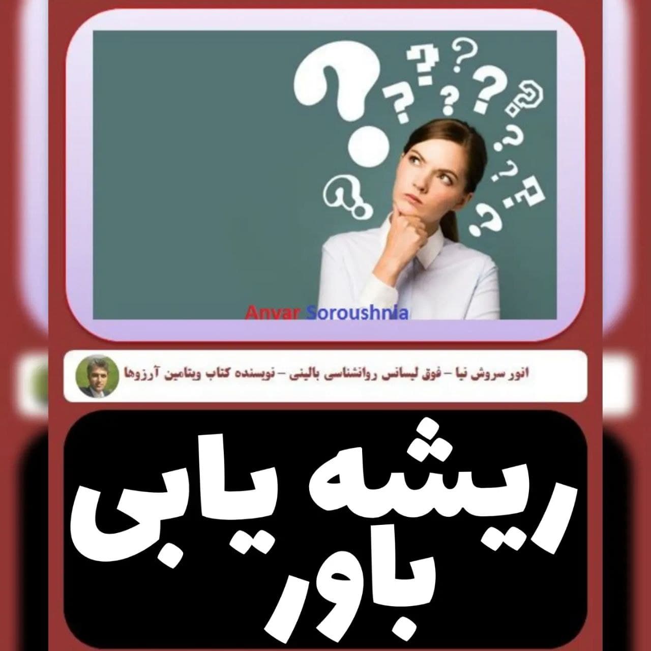 EFT و روانشناسی ریشه یابی باور و ریشه یابی مشکل با انور سروش نیا