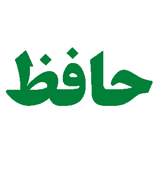 شعر حافظ و سعدی