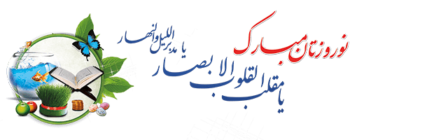 نوروز باستانی و آغاز سال 1401 هجری شمسی مبارک