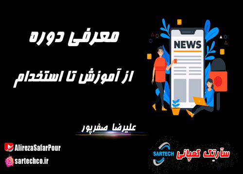 شروع دروه از آموزش تا استخدام