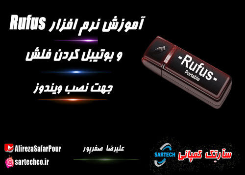 فیلم آموزش بوتیبل کردن فلش به وسیله نرم افزار روفوس