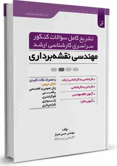 حل تشریحی سوالات کنکور مهندسی نقشه برداری