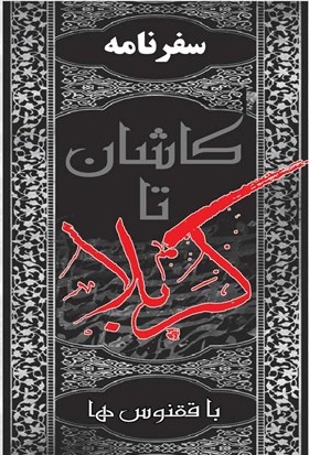 عکس جلد کتاب سفرنامه کاشان تا کربلا