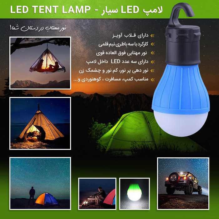 مشاهده قیمت و خرید لامپ LED سیار - LED Tent Lamp