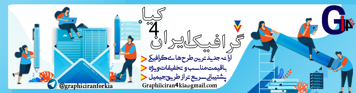 گرافیک ایران4کیا (زیر مجموعه سایت اصلی)تمام کارها دارای مجوز فروش
