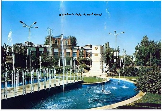 ارومیه قدیم