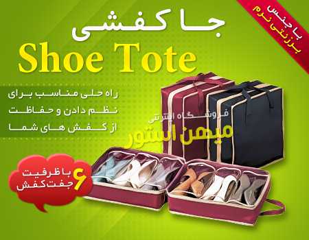 مشاهده قیمت و خرید جا کفشی شو توت - Shoe Tote