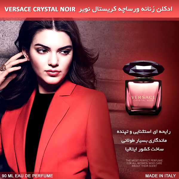 مشاهده قیمت و خرید ادکلن زنانه ورساچه کریستال نویر (Versace Crystal Noir)