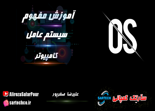 فیلم آموزش مفهوم سیستم عامل در کامیپیوتر