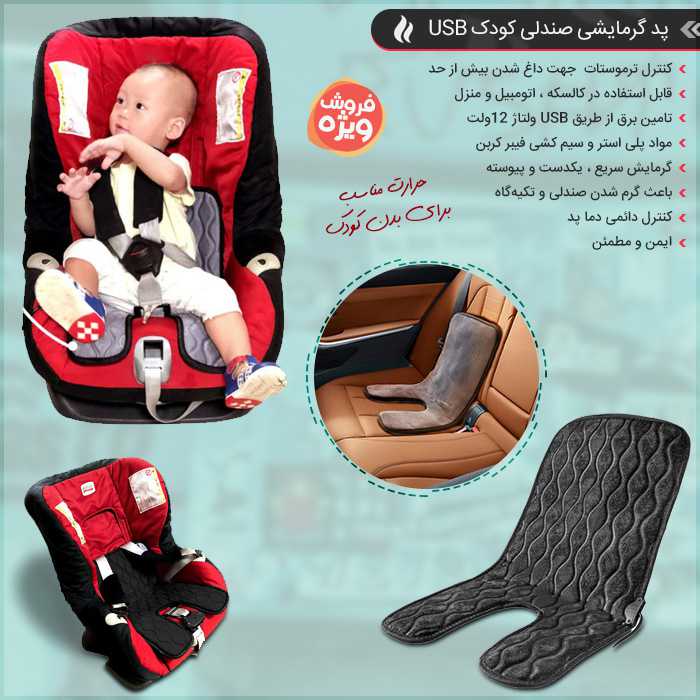 پد گرمایشی صندلی کودک و نوزاد USB