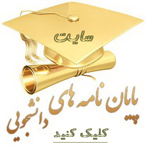 دانلود پایان نامه