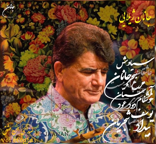جانان ژیلایی صدای سخن عشق شجریان