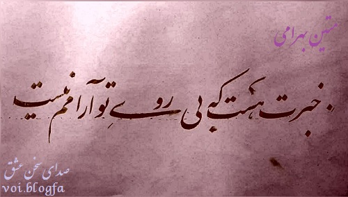 متین بهرامی صدای سخن عشق شجریان