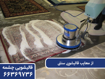 ازمعایب قالیشویی سنتی