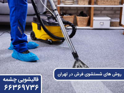 روش های شستشوی فرش در تهران