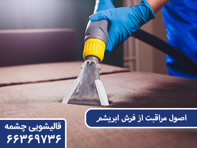 اصول مراقبت از فرش ابریشم