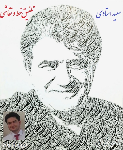 سعید استادی صدای سخن عشق شجریان