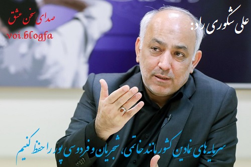 علی شکوری راد صدای سخن عشق شجریان