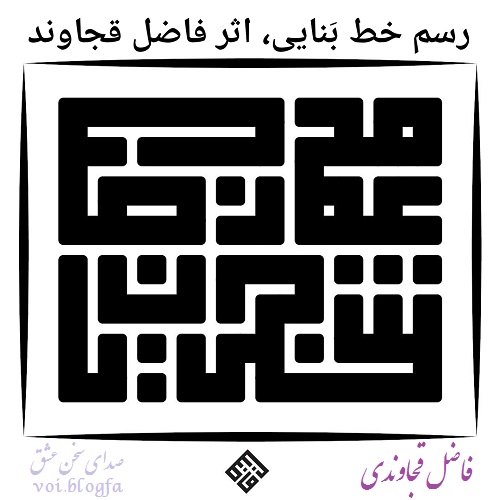فاضل قجاوند صدای سخن عشق شجریان