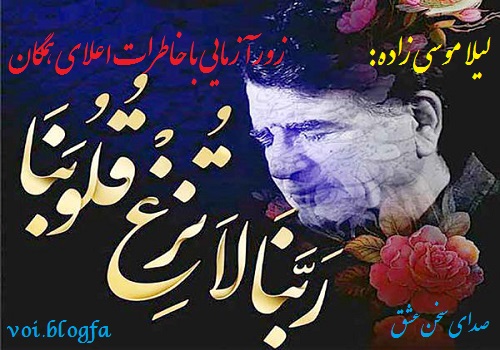 زورآزمایی با خاطرات اعلای همگان ربنا لیلا موسی زاده صدای سخن عشق شجریان